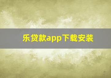 乐贷款app下载安装