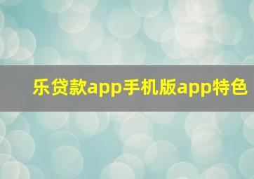 乐贷款app手机版app特色