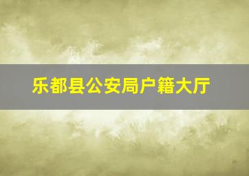 乐都县公安局户籍大厅