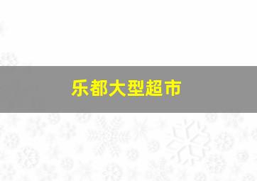 乐都大型超市