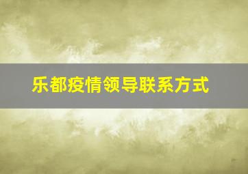 乐都疫情领导联系方式