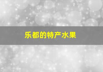 乐都的特产水果