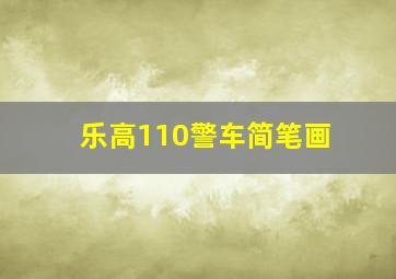 乐高110警车简笔画