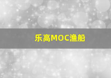 乐高MOC渔船