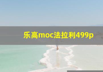 乐高moc法拉利499p