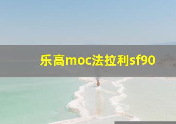 乐高moc法拉利sf90