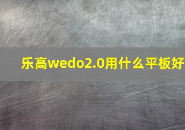 乐高wedo2.0用什么平板好