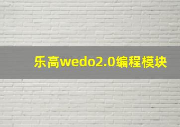 乐高wedo2.0编程模块