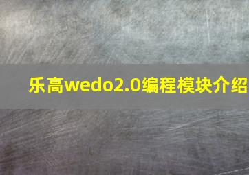 乐高wedo2.0编程模块介绍