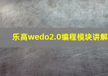 乐高wedo2.0编程模块讲解