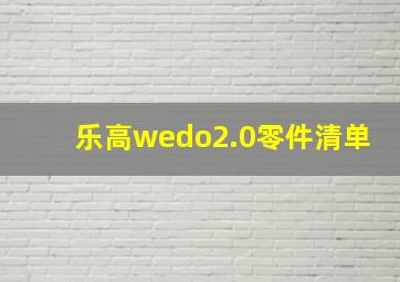 乐高wedo2.0零件清单