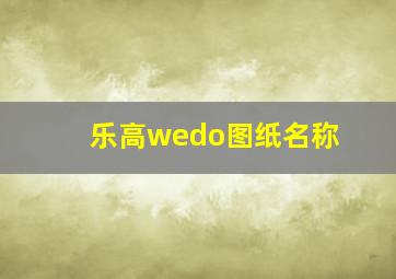 乐高wedo图纸名称