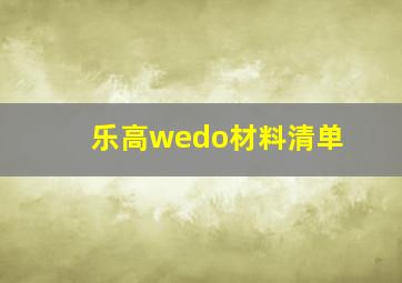 乐高wedo材料清单