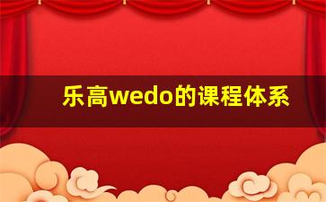 乐高wedo的课程体系