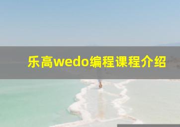 乐高wedo编程课程介绍