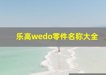 乐高wedo零件名称大全