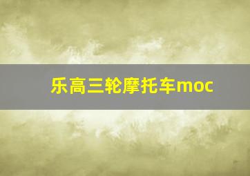 乐高三轮摩托车moc