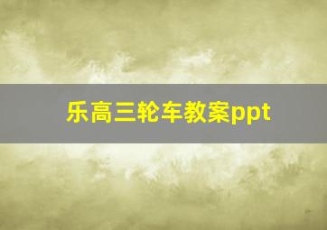 乐高三轮车教案ppt