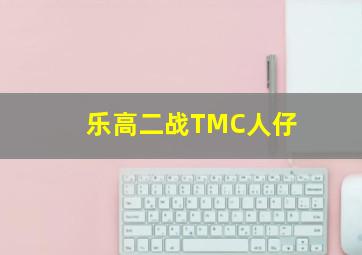 乐高二战TMC人仔