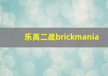 乐高二战brickmania