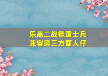 乐高二战德国士兵兼容第三方面人仔