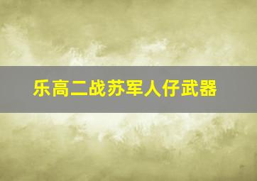 乐高二战苏军人仔武器