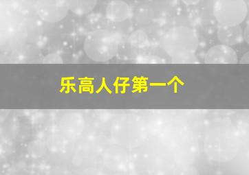 乐高人仔第一个