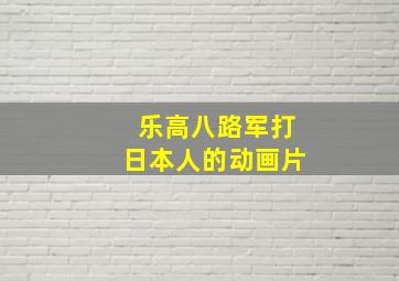 乐高八路军打日本人的动画片