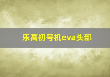 乐高初号机eva头部