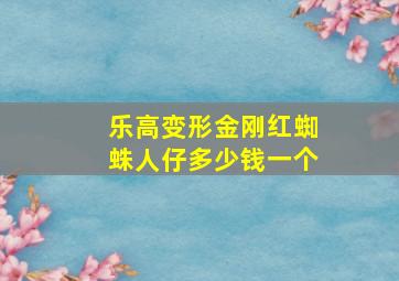 乐高变形金刚红蜘蛛人仔多少钱一个