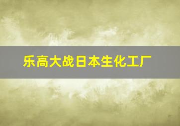 乐高大战日本生化工厂