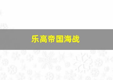 乐高帝国海战