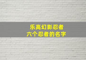 乐高幻影忍者六个忍者的名字