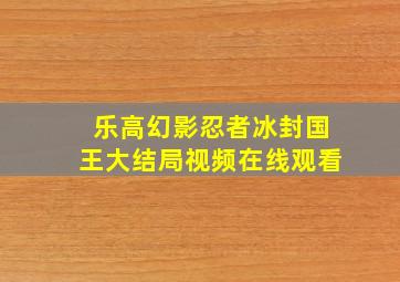 乐高幻影忍者冰封国王大结局视频在线观看