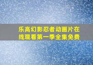 乐高幻影忍者动画片在线观看第一季全集免费