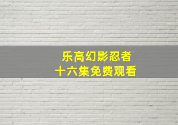 乐高幻影忍者十六集免费观看