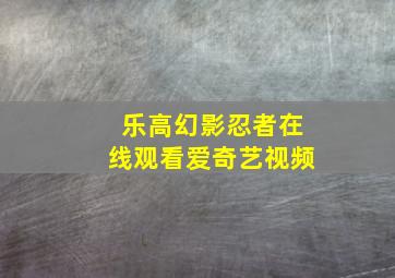 乐高幻影忍者在线观看爱奇艺视频