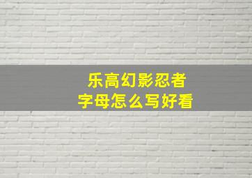 乐高幻影忍者字母怎么写好看