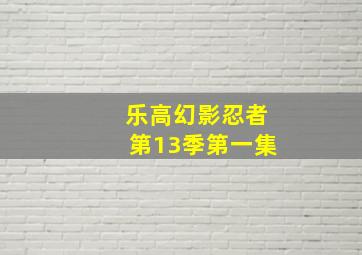 乐高幻影忍者第13季第一集