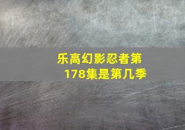 乐高幻影忍者第178集是第几季