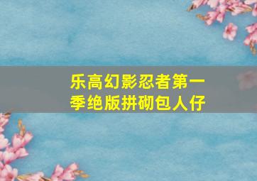 乐高幻影忍者第一季绝版拼砌包人仔