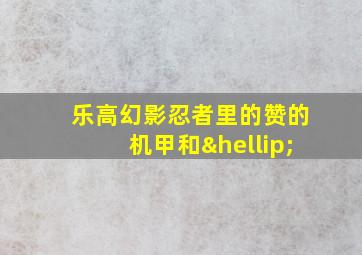 乐高幻影忍者里的赞的机甲和…