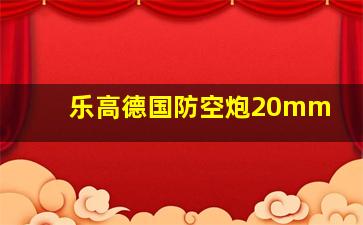 乐高德国防空炮20mm