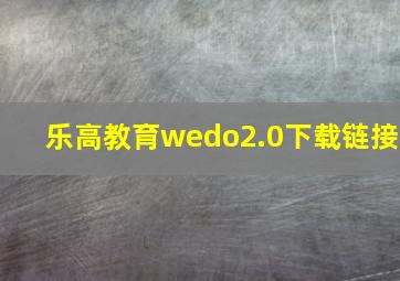 乐高教育wedo2.0下载链接