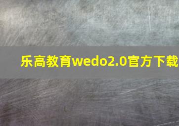 乐高教育wedo2.0官方下载