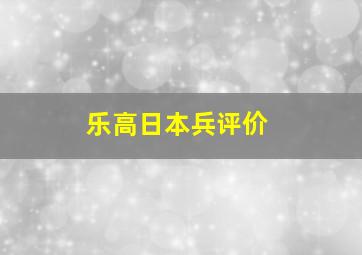 乐高日本兵评价