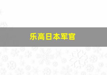 乐高日本军官