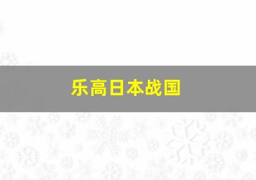 乐高日本战国