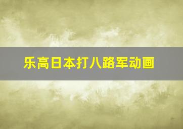 乐高日本打八路军动画