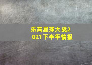 乐高星球大战2021下半年情报